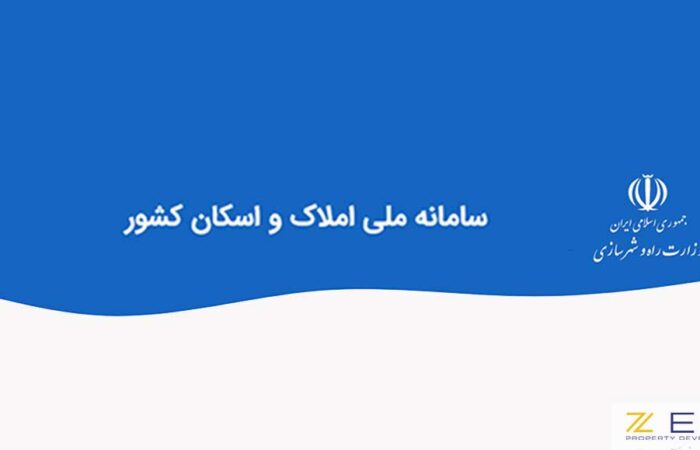 سامانه املاک و اسکان