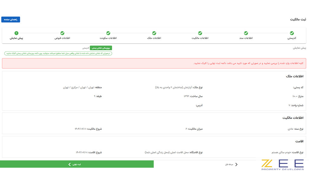 تایید نهایی اطلاعات و ثبت آنها در سامانه املاک و اسکان