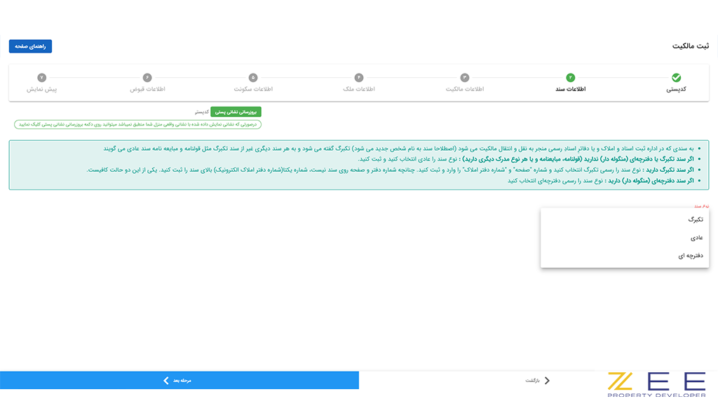 انتخاب نوع سند در سامانه املاک و اسکان