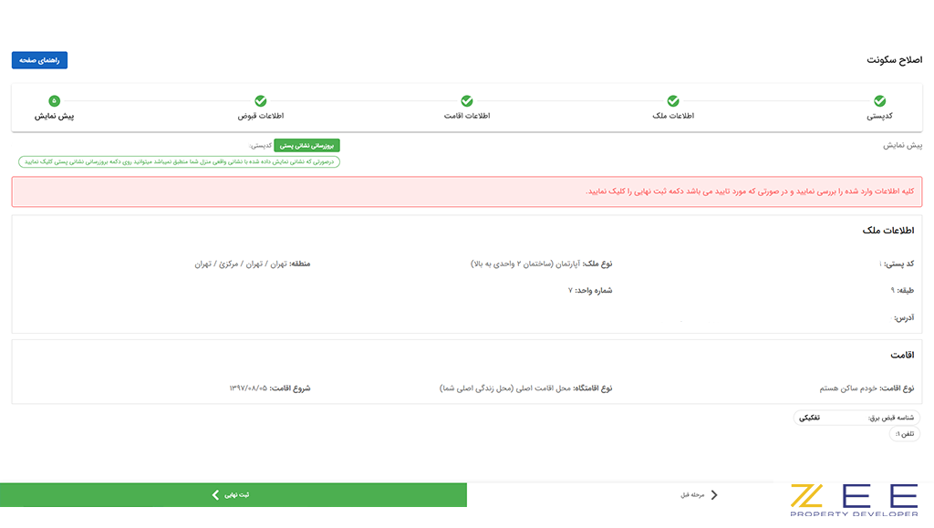 تایید اطلاعات و ثبت نهایی در سامانه املاک و اسکان برای ملک اجارهای