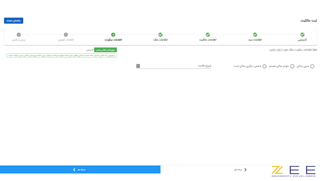 وضعیت سکونت ملک در سامانه املاک و اسکان