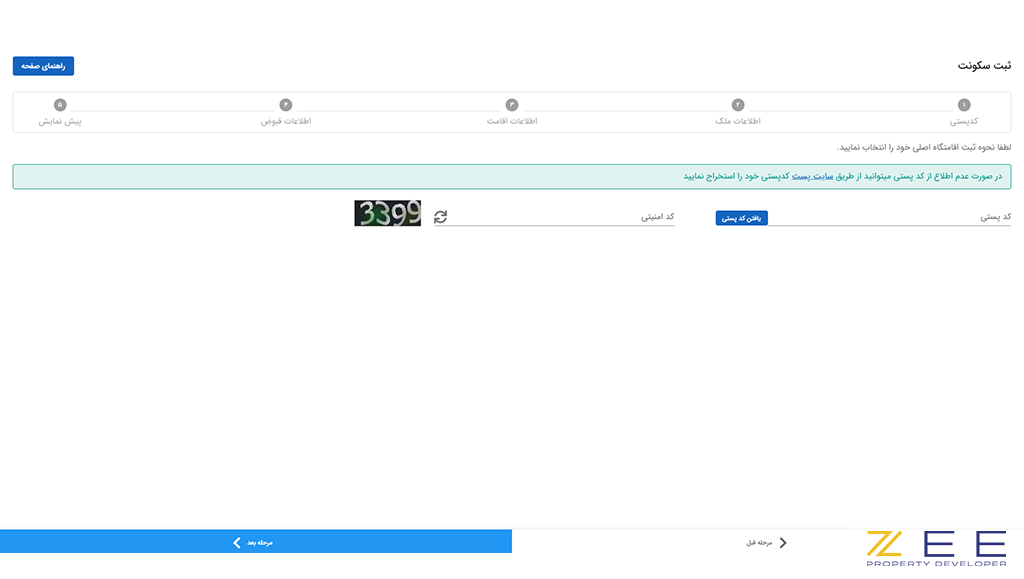 وارد کردن کد پستی ملک استیجاری در سامانه املاک و اسکان