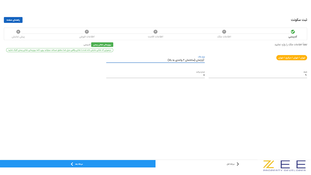 اطلاعات ملک استیجاری در سامانه املاک و اسکان