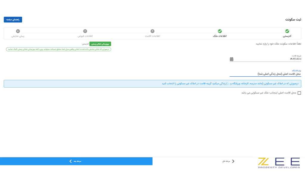 تعیین محل اقامت و نوع آن در سامانه املاک و اسکان