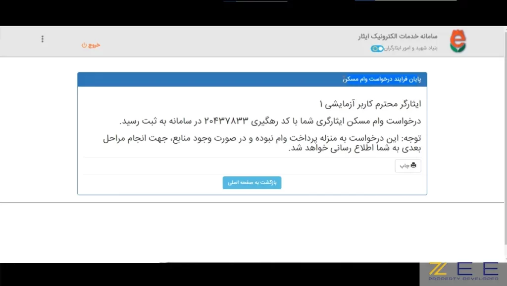 دریافت کد رهگیری وام مسکن ایثارگران و جانبازان